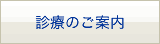 診療のご案内