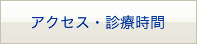 アクセス・診療時間
