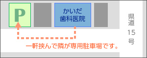 専用駐車場