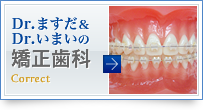 矯正歯科について