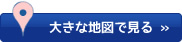 大きな地図で見る